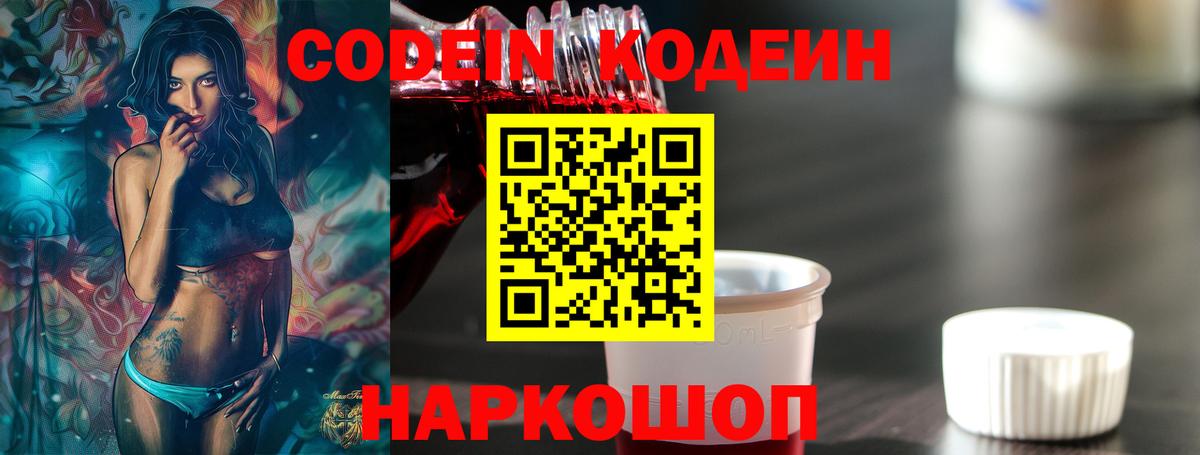 Елизово  Codein напиток Lean (лин)  Вход с VPN 