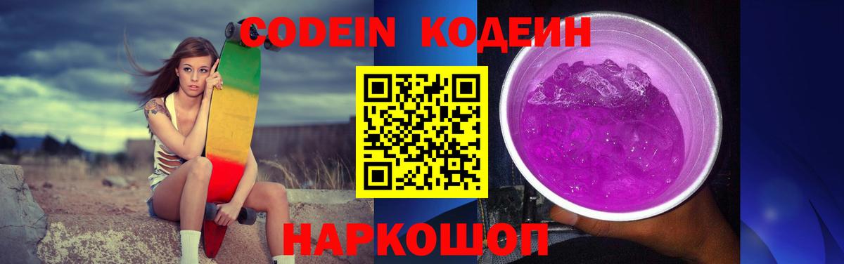 Кодеин напиток Lean (лин) Елизово